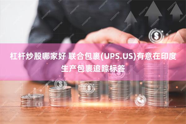 杠杆炒股哪家好 联合包裹(UPS.US)有意在印度生产包裹追踪标签