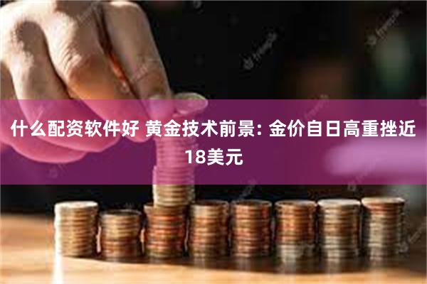 什么配资软件好 黄金技术前景: 金价自日高重挫近18美元