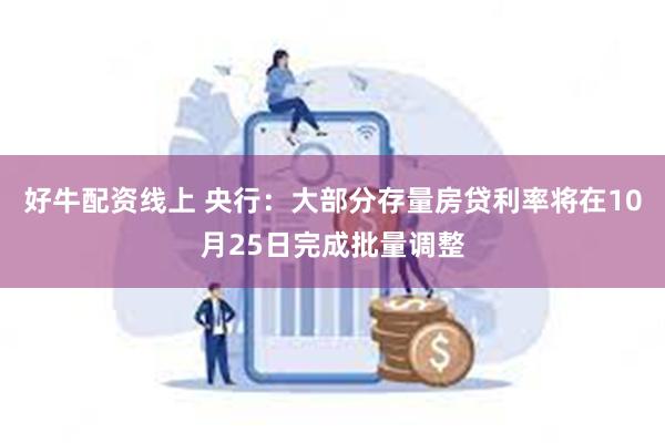 好牛配资线上 央行：大部分存量房贷利率将在10月25日完成批量调整