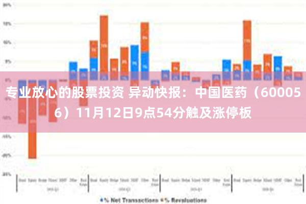 专业放心的股票投资 异动快报：中国医药（600056）11月12日9点54分触及涨停板