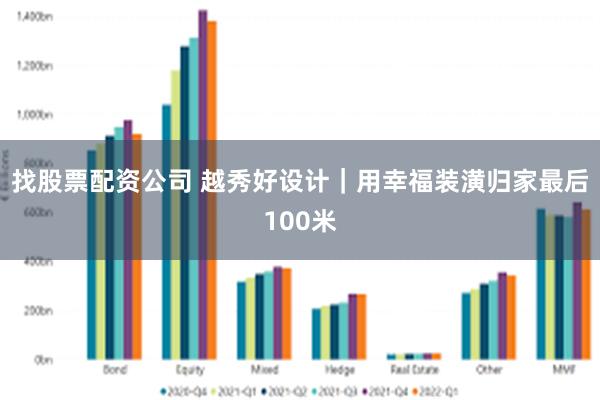 找股票配资公司 越秀好设计｜用幸福装潢归家最后100米