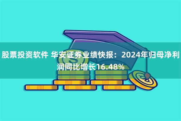 股票投资软件 华安证券业绩快报：2024年归母净利润同比增长16.48%